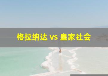 格拉纳达 vs 皇家社会